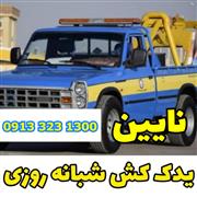 یدک کش یدک کش و امداد خودرو نایین