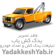 امداد خودرو قائمیه فارس