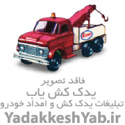 امداد خودرو بوشهر مهدوی